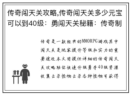 传奇闯天关攻略,传奇闯天关多少元宝可以到40级：勇闯天关秘籍：传奇制胜攻略