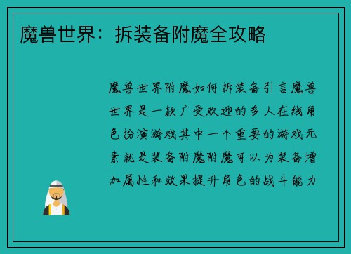 魔兽世界：拆装备附魔全攻略