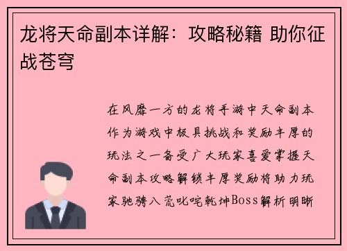 龙将天命副本详解：攻略秘籍 助你征战苍穹